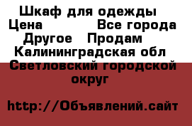 Шкаф для одежды › Цена ­ 6 000 - Все города Другое » Продам   . Калининградская обл.,Светловский городской округ 